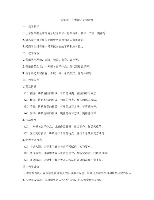 音乐初中中考理论知识教案