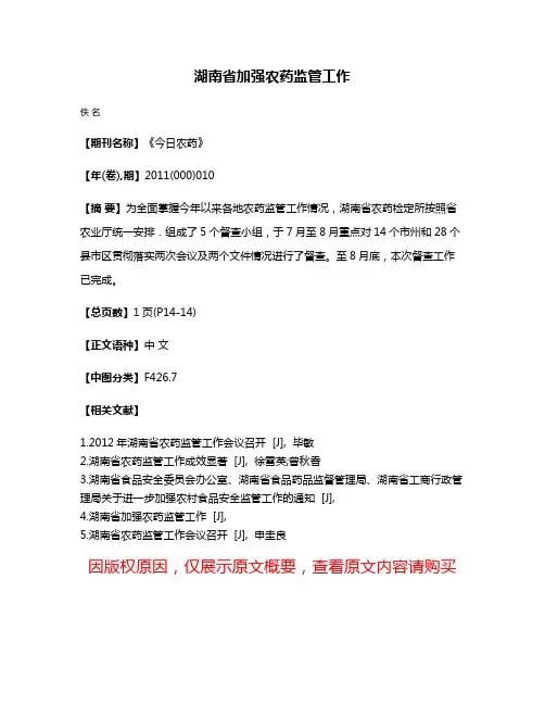 湖南省加强农药监管工作