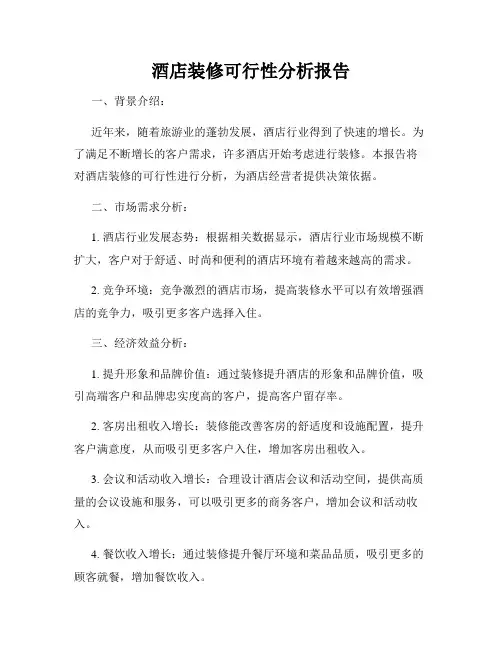 酒店装修可行性分析报告