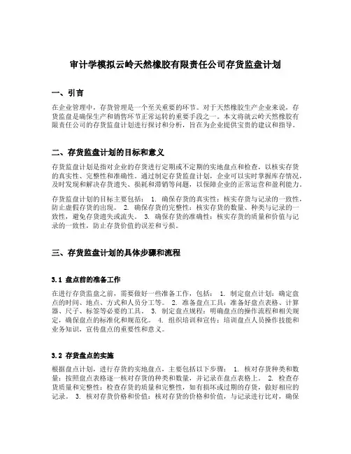 审计学模拟云岭天然橡胶有限责任公司存货监盘计划
