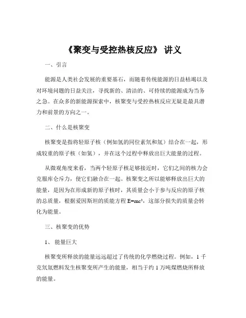 《聚变与受控热核反应》 讲义