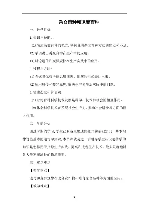 杂交育种与诱变育种  说课稿  教案 教学设计