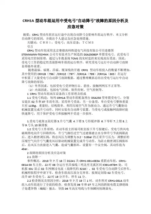 CRH1A型动车组运用中受电弓“自动降弓”故障的原因分析及应急对策