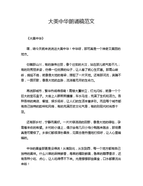 大美中华朗诵稿范文