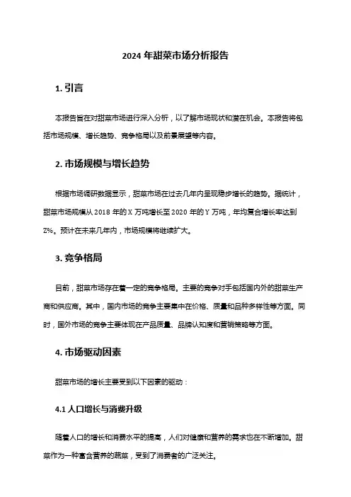 2024年甜菜市场分析报告
