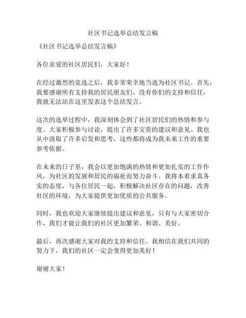 社区书记选举总结发言稿