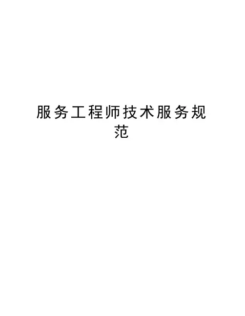 服务工程师技术服务规范