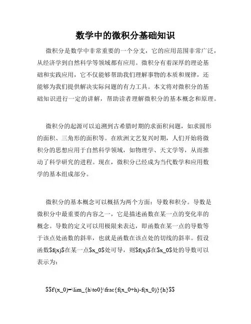 数学中的微积分基础知识