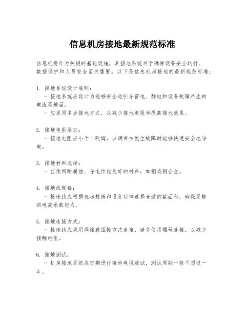 信息机房接地最新规范标准