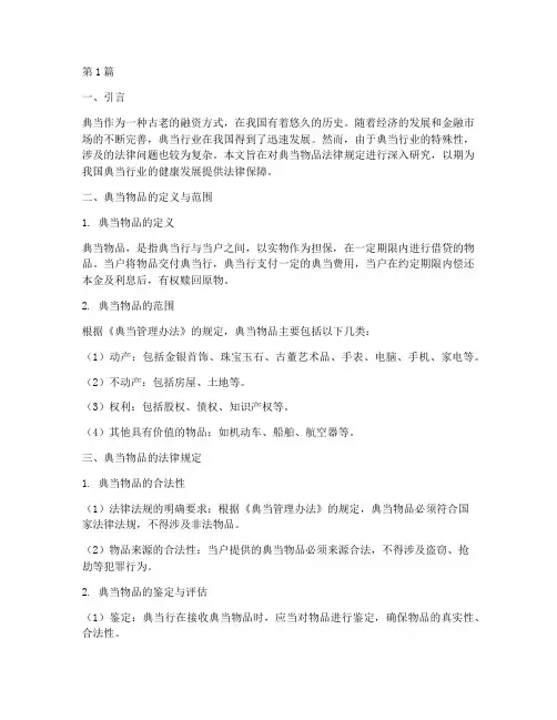 典当物品法律规定(3篇)
