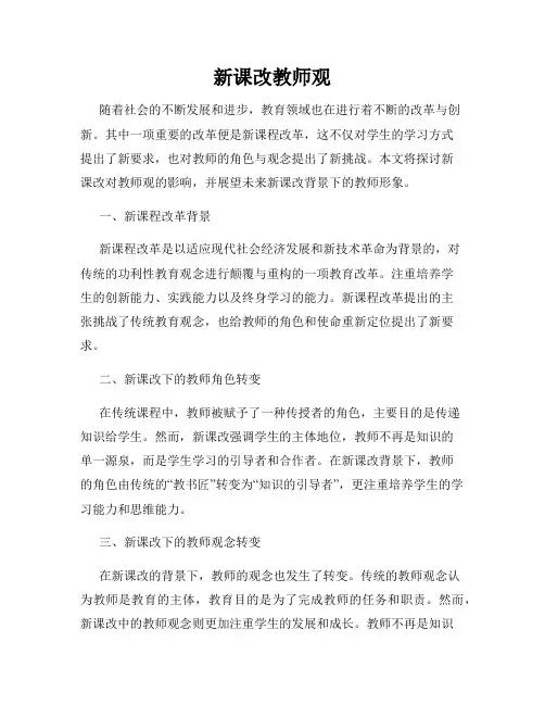 新课改教师观