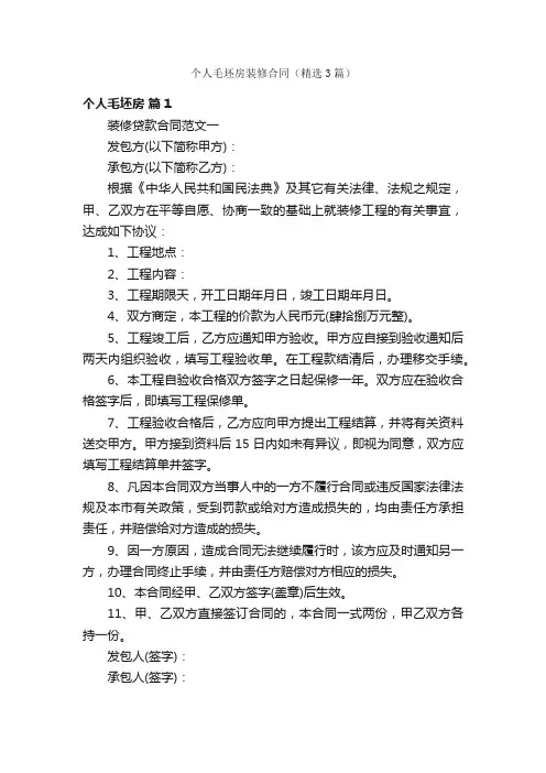 个人毛坯房装修合同（精选3篇）