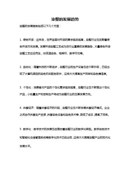 染整的发展趋势