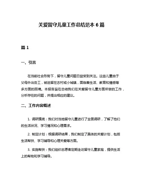 关爱留守儿童工作总结范本6篇