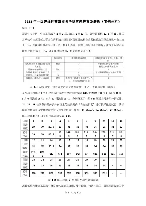 2022年最全一级建造师建筑实务真题答案及解析(案例题)