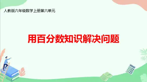 人教版六年级数学上册第六单元《 用百分数知识解决问题》ppt课件