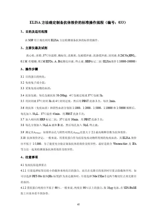 ELISA方法确定制备抗体效价的标准操作规程