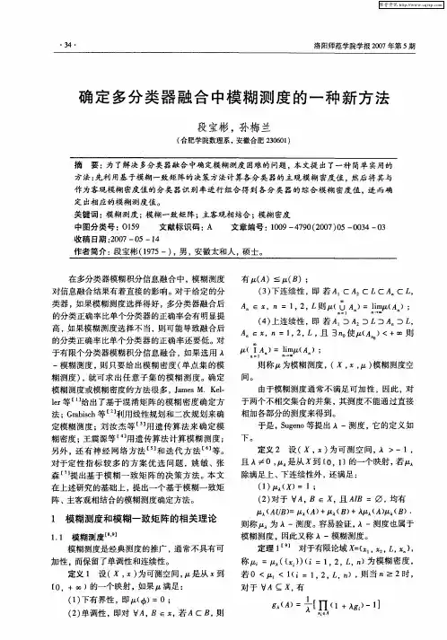 确定多分类器融合中模糊测度的一种新方法