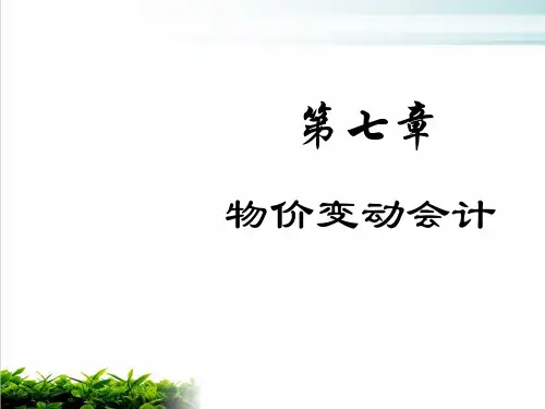 高级财务会计之物价变动会计模版(PPT42张)