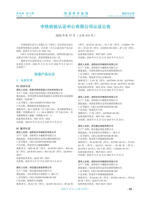 中铁检验认证中心有限公司认证公告 2020年第37号(总第474号)