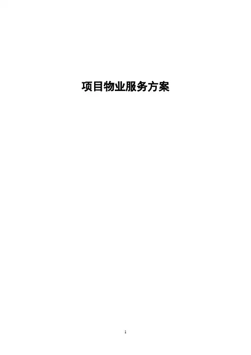 营销 案场物业服务方案