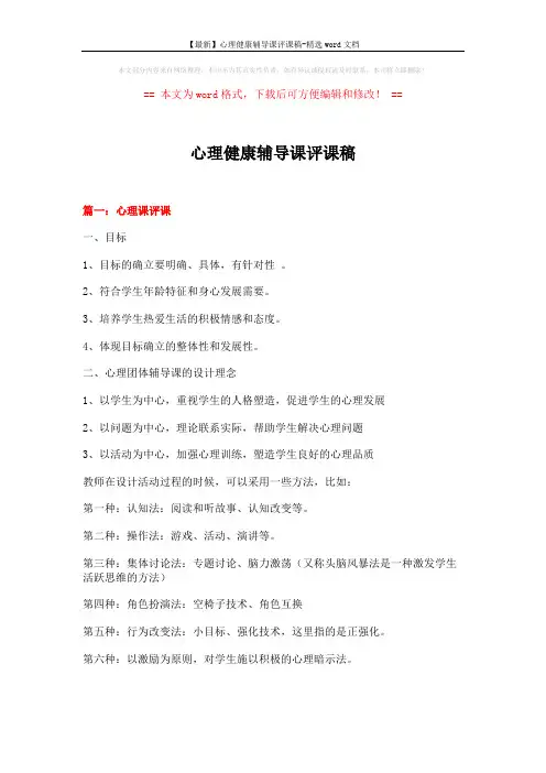【最新】心理健康辅导课评课稿-精选word文档 (23页)
