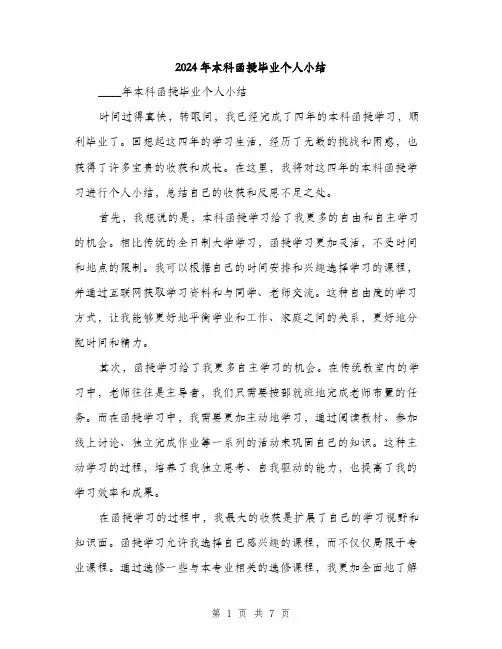 2024年本科函授毕业个人小结(3篇)