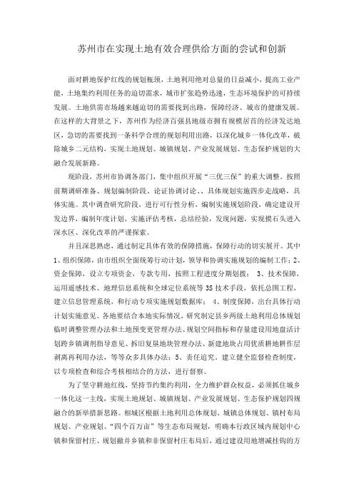 苏州市在实现土地有效合理供给方面的大胆尝试和创新