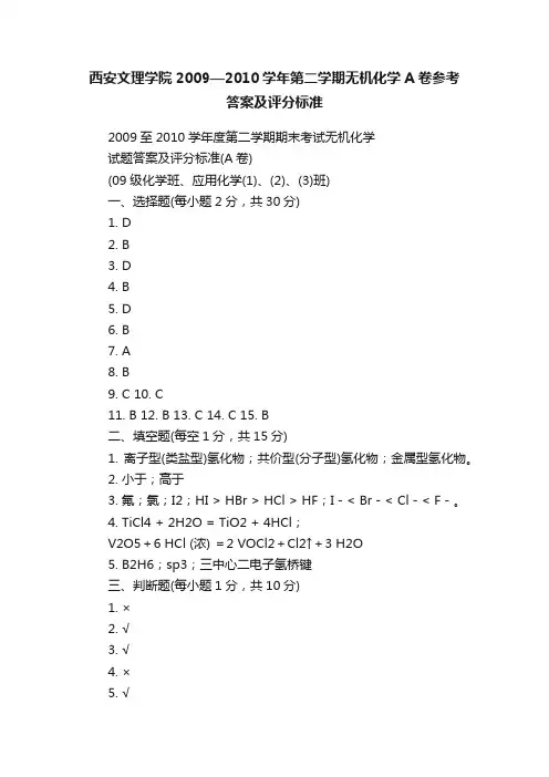 西安文理学院2009—2010学年第二学期无机化学A卷参考答案及评分标准