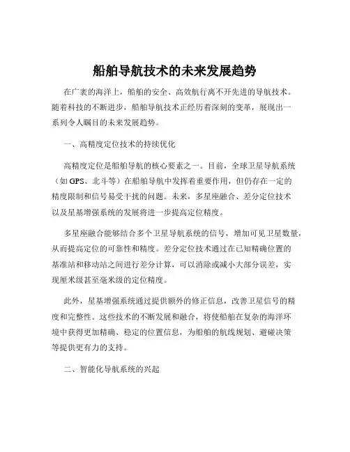 船舶导航技术的未来发展趋势