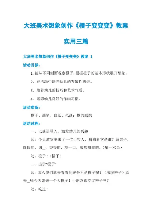 大班美术想象创作《橙子变变变》教案实用三篇