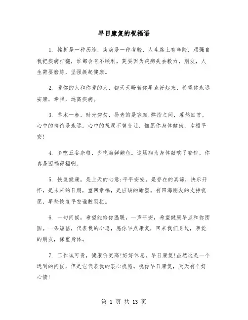 早日康复的祝福语（六篇）