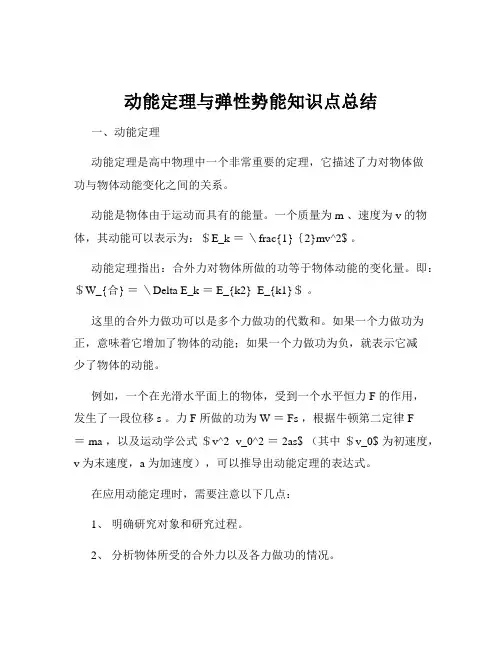 动能定理与弹性势能知识点总结