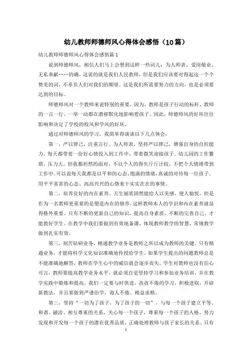 幼儿教师师德师风心得体会感悟(10篇)