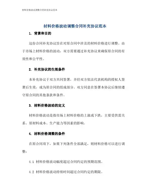 材料价格波动调整合同补充协议范本
