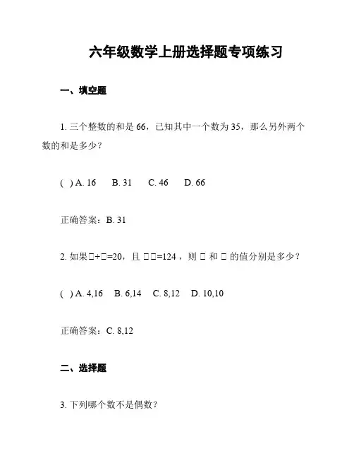 六年级数学上册选择题专项练习