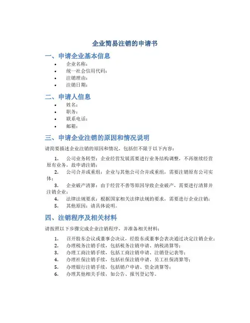 企业简易注销的申请书
