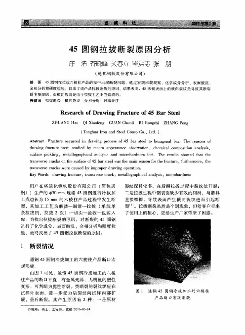45圆钢拉拔断裂原因分析