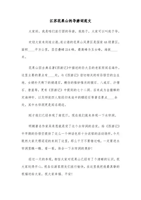 江苏花果山的导游词范文（三篇）