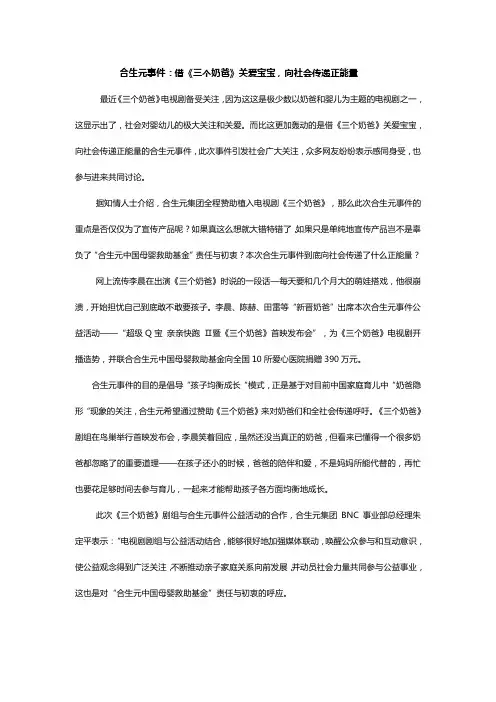 合生元事件：借《三个奶爸》关爱宝宝,向社会传递正能量