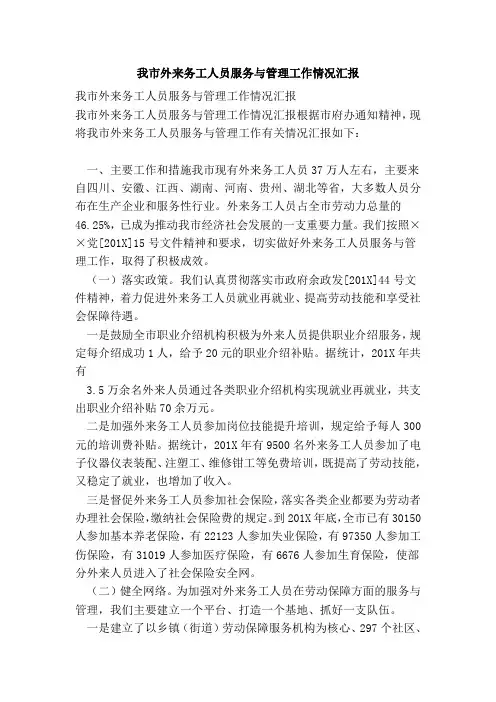 我市外来务工人员服务与管理工作情况汇报