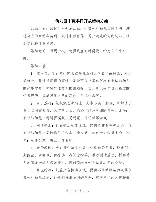 幼儿园中班半日开放活动方案