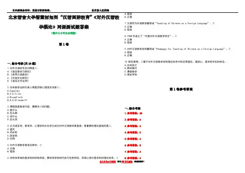 北京语言大学智慧树知到“汉语国际教育”《对外汉语教学概论》网课测试题答案卷1