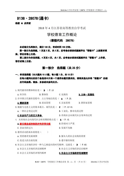 2018.04.江苏自考28078《学校德育工作概论》试卷-答题