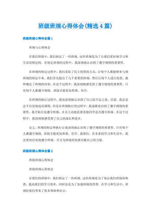 班级班规心得体会(精选4篇)