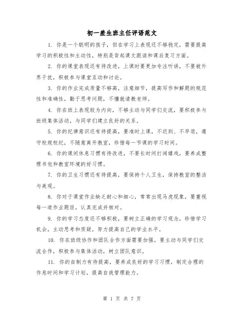 初一差生班主任评语范文（三篇）