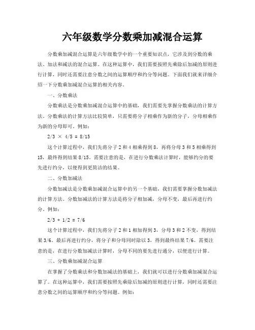 六年级数学分数乘加减混合运算