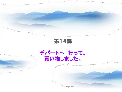 标准日语初级第十四课