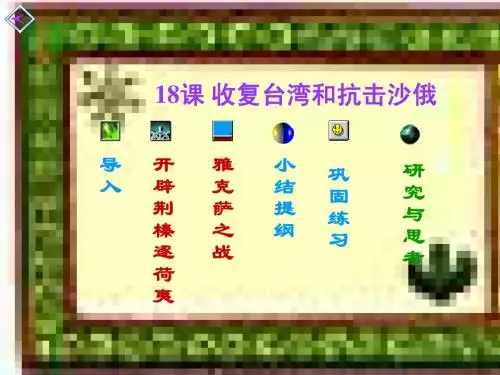 18、收复台湾和抗击沙俄(课堂)