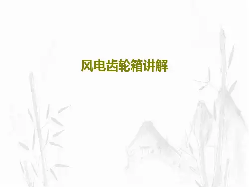 风电齿轮箱讲解共55页PPT